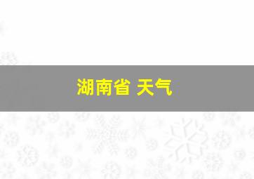 湖南省 天气